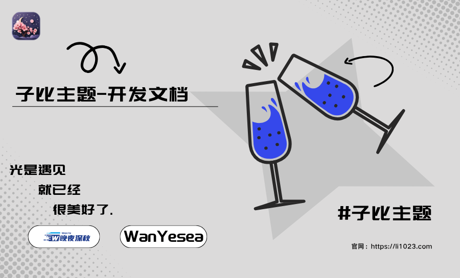 子比主题-开发文档-晚夜深秋