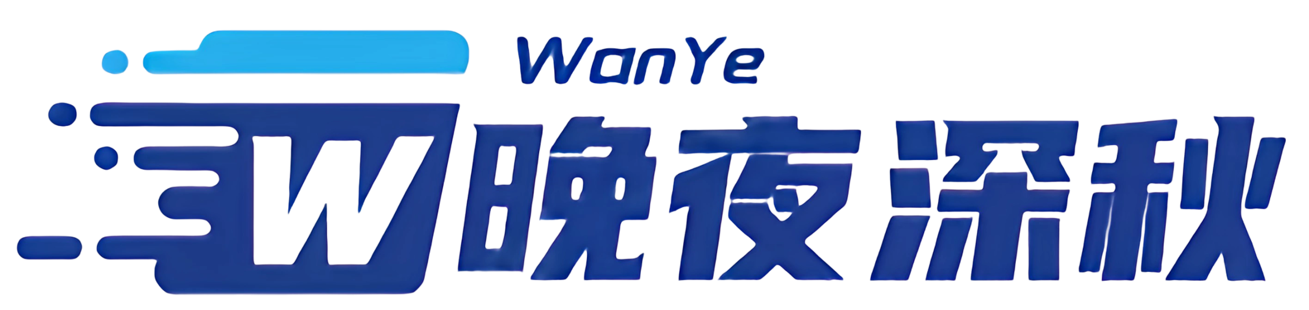 晚夜深秋-光是遇见，就已经很美好了